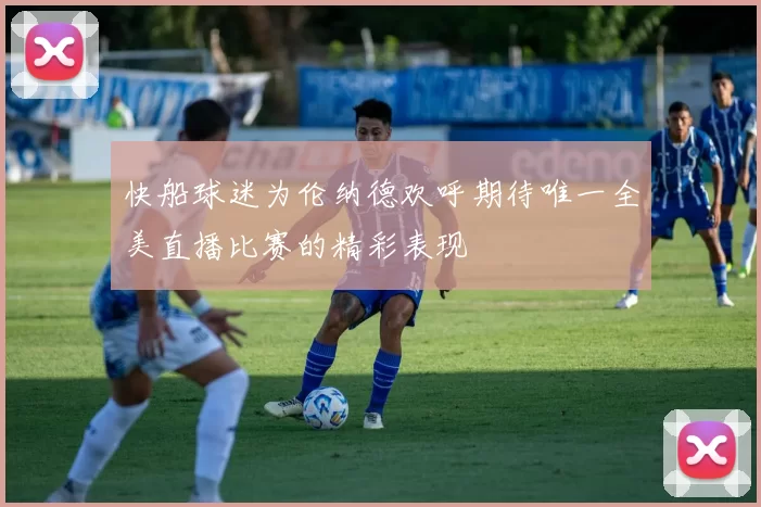 快船球迷为伦纳德欢呼期待唯一全美直播比赛的精彩表现