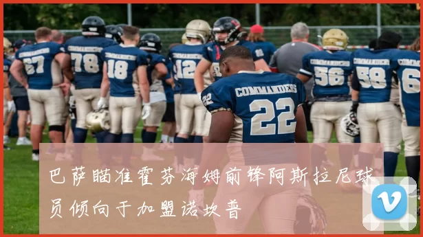 巴萨瞄准霍芬海姆前锋阿斯拉尼球员倾向于加盟诺坎普